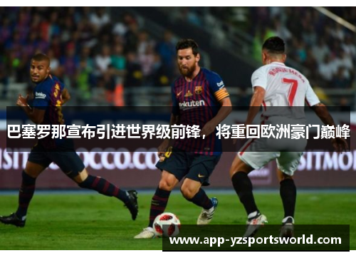 巴塞罗那宣布引进世界级前锋，将重回欧洲豪门巅峰