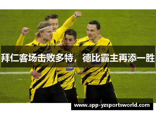 拜仁客场击败多特，德比霸主再添一胜