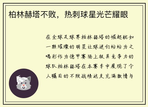 柏林赫塔不败，热刺球星光芒耀眼