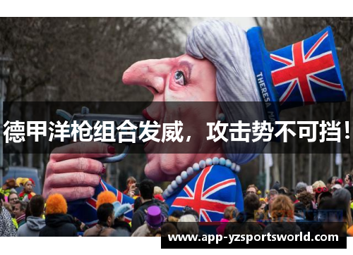 德甲洋枪组合发威，攻击势不可挡！