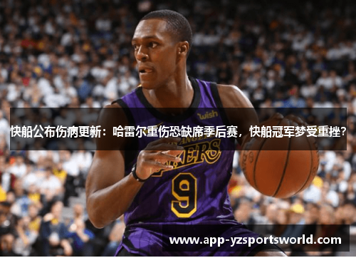 快船公布伤病更新：哈雷尔重伤恐缺席季后赛，快船冠军梦受重挫？