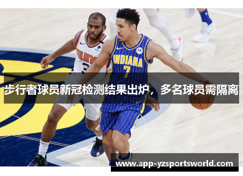 步行者球员新冠检测结果出炉，多名球员需隔离