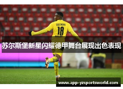 苏尔斯堡新星闪耀德甲舞台展现出色表现