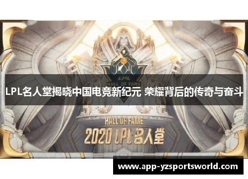 LPL名人堂揭晓中国电竞新纪元 荣耀背后的传奇与奋斗
