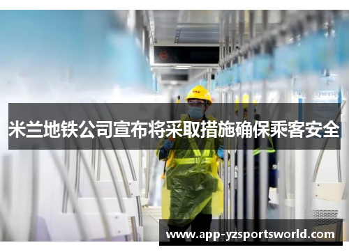 米兰地铁公司宣布将采取措施确保乘客安全