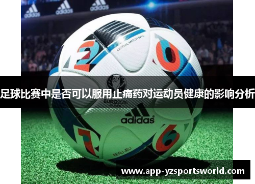 足球比赛中是否可以服用止痛药对运动员健康的影响分析