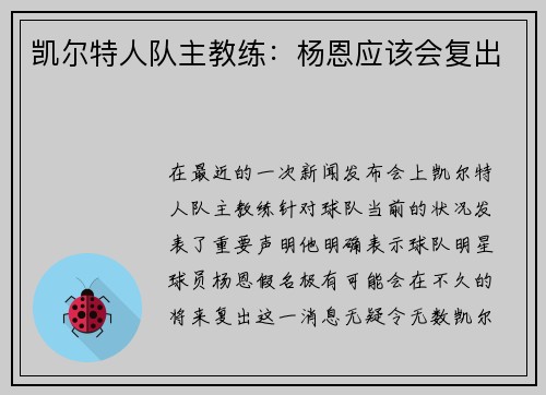 凯尔特人队主教练：杨恩应该会复出