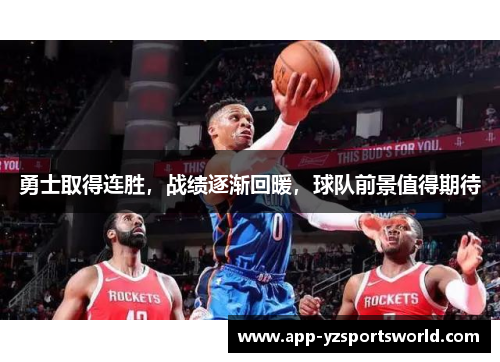 勇士取得连胜，战绩逐渐回暖，球队前景值得期待