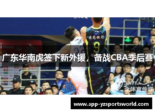 广东华南虎签下新外援，备战CBA季后赛