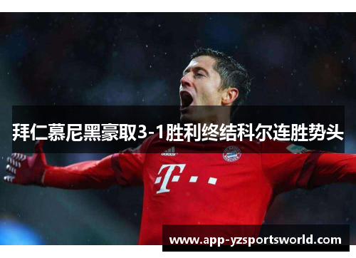 拜仁慕尼黑豪取3-1胜利终结科尔连胜势头