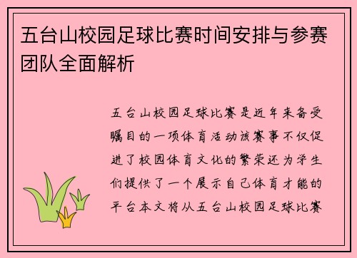 五台山校园足球比赛时间安排与参赛团队全面解析