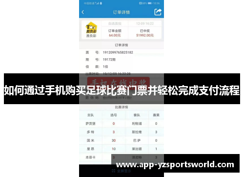 如何通过手机购买足球比赛门票并轻松完成支付流程
