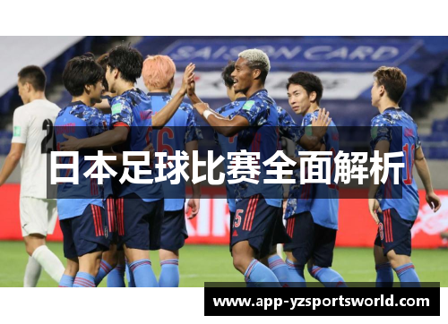 日本足球比赛全面解析