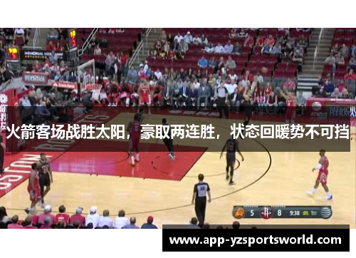 火箭客场战胜太阳，豪取两连胜，状态回暖势不可挡