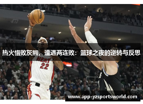 热火惜败灰熊，遭遇两连败：篮球之夜的逆转与反思