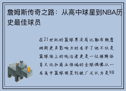 詹姆斯传奇之路：从高中球星到NBA历史最佳球员