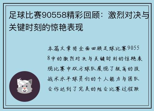 足球比赛90558精彩回顾：激烈对决与关键时刻的惊艳表现
