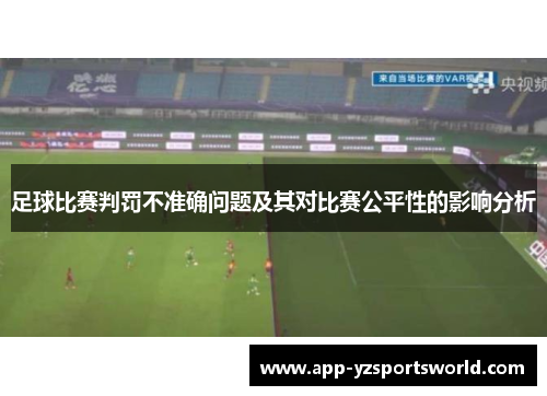 足球比赛判罚不准确问题及其对比赛公平性的影响分析