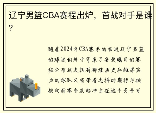 辽宁男篮CBA赛程出炉，首战对手是谁？