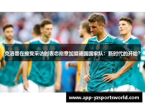 克洛普在接受采访时表态愿意加盟德国国家队：新时代的开始？