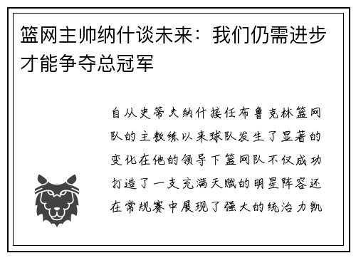 篮网主帅纳什谈未来：我们仍需进步才能争夺总冠军