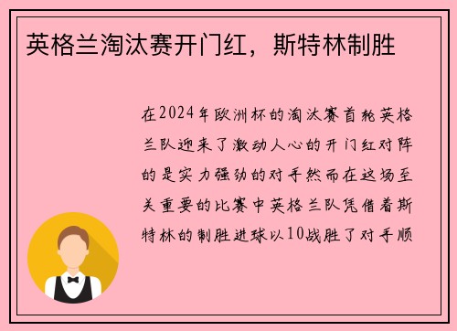 英格兰淘汰赛开门红，斯特林制胜