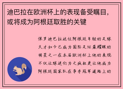 迪巴拉在欧洲杯上的表现备受瞩目，或将成为阿根廷取胜的关键