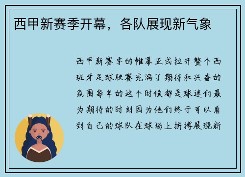 西甲新赛季开幕，各队展现新气象
