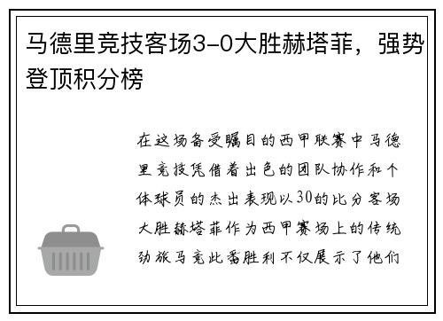 马德里竞技客场3-0大胜赫塔菲，强势登顶积分榜