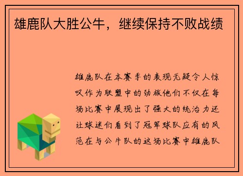 雄鹿队大胜公牛，继续保持不败战绩