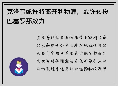 克洛普或许将离开利物浦，或许转投巴塞罗那效力