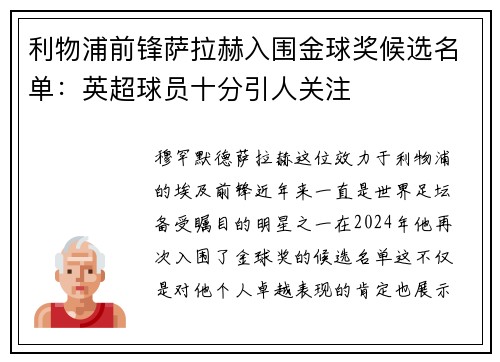 利物浦前锋萨拉赫入围金球奖候选名单：英超球员十分引人关注