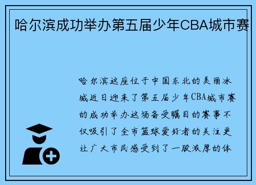哈尔滨成功举办第五届少年CBA城市赛
