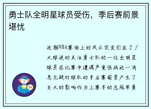 勇士队全明星球员受伤，季后赛前景堪忧