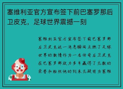 塞维利亚官方宣布签下前巴塞罗那后卫皮克，足球世界震撼一刻