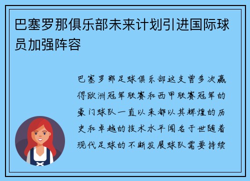 巴塞罗那俱乐部未来计划引进国际球员加强阵容