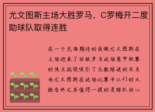 尤文图斯主场大胜罗马，C罗梅开二度助球队取得连胜