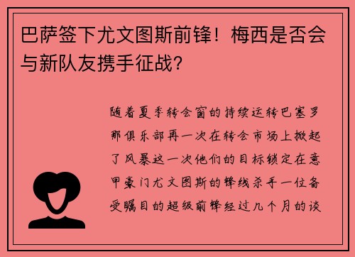 巴萨签下尤文图斯前锋！梅西是否会与新队友携手征战？