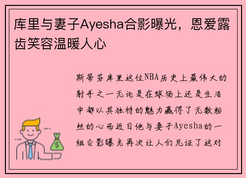 库里与妻子Ayesha合影曝光，恩爱露齿笑容温暖人心