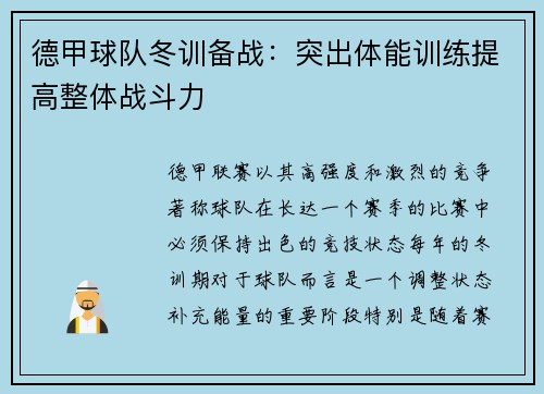 德甲球队冬训备战：突出体能训练提高整体战斗力