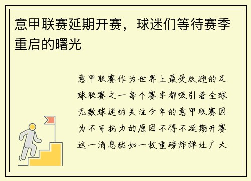 意甲联赛延期开赛，球迷们等待赛季重启的曙光