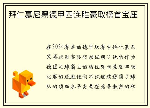 拜仁慕尼黑德甲四连胜豪取榜首宝座