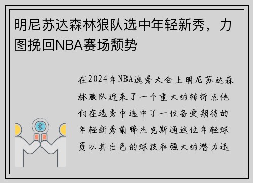 明尼苏达森林狼队选中年轻新秀，力图挽回NBA赛场颓势