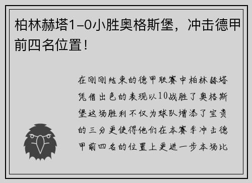 柏林赫塔1-0小胜奥格斯堡，冲击德甲前四名位置！