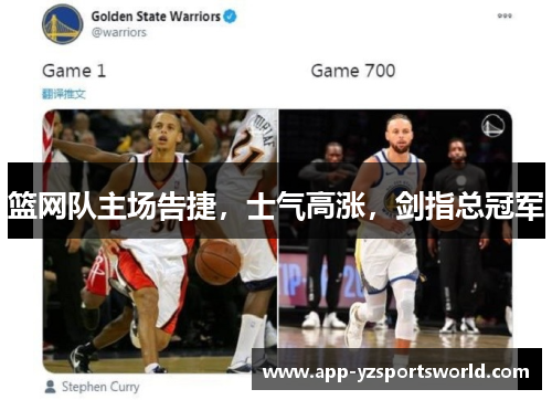 篮网队主场告捷，士气高涨，剑指总冠军