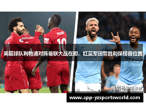 英超球队利物浦对阵曼联大战在即，红蓝军团誓胜利保榜首位置