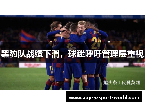 黑豹队战绩下滑，球迷呼吁管理层重视