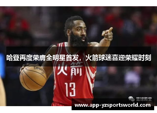 哈登再度荣膺全明星首发，火箭球迷喜迎荣耀时刻
