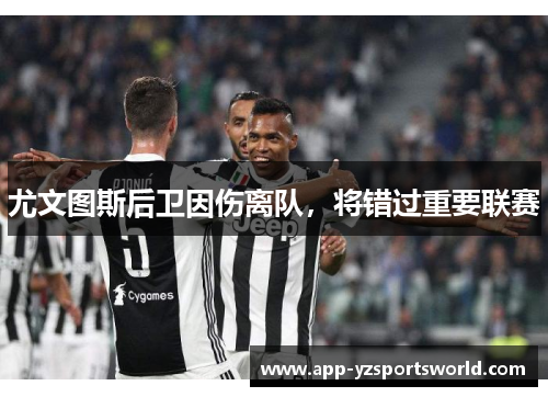 尤文图斯后卫因伤离队，将错过重要联赛