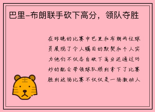 巴里-布朗联手砍下高分，领队夺胜